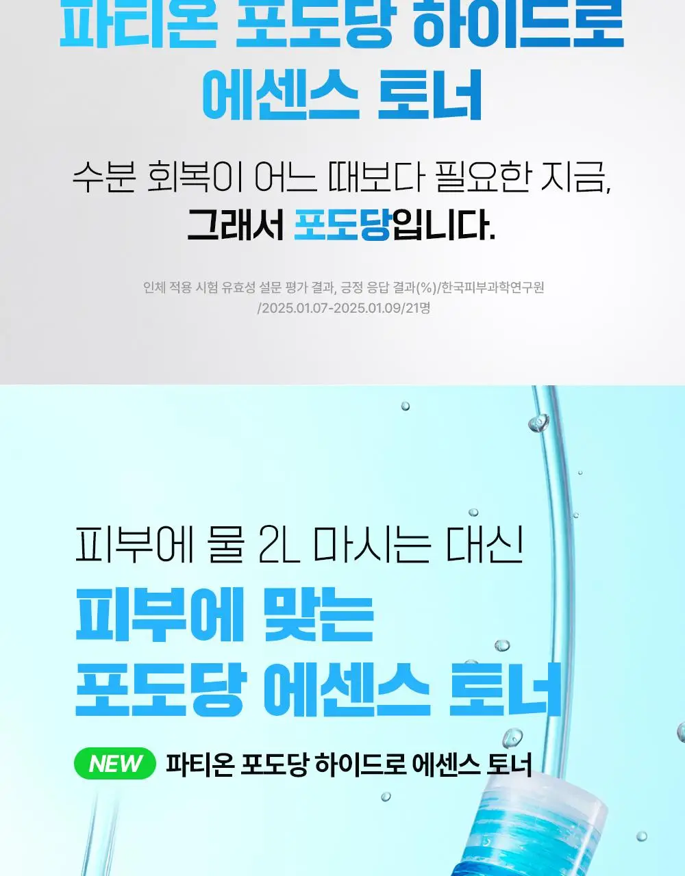 [속건조해결] 파티온 포도당 하이드로 에센스토너 300ml 더블 기획(2개입) 상세페이지 9